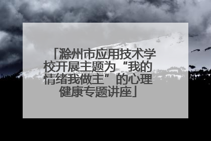 滁州市应用技术学校开展主题为“我的情绪我做主”的心理健康专题讲座