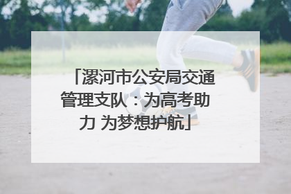 漯河市公安局交通管理支队：为高考助力 为梦想护航