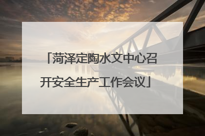 菏泽定陶水文中心召开安全生产工作会议