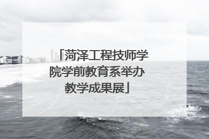 菏泽工程技师学院学前教育系举办教学成果展