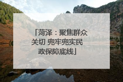 菏泽：聚焦群众关切 兜牢兜实民政保障底线