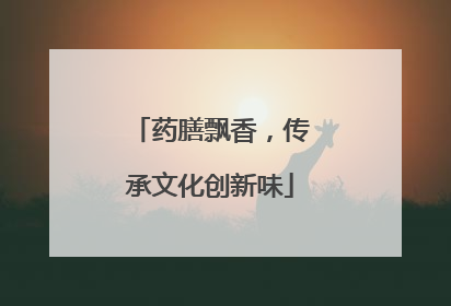 药膳飘香，传承文化创新味