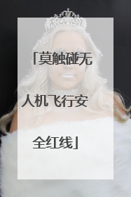 莫触碰无人机飞行安全红线