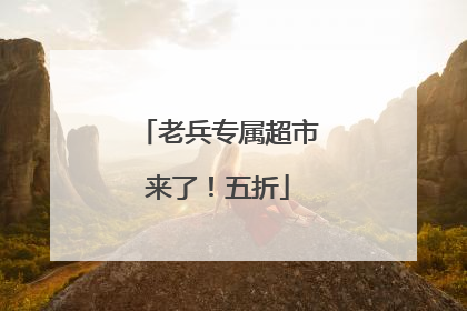 老兵专属超市来了！五折