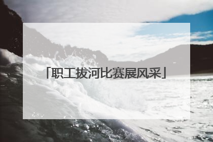 职工拔河比赛展风采
