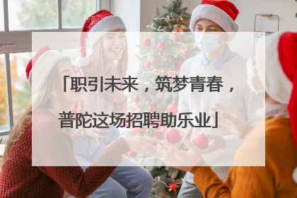 职引未来，筑梦青春，普陀这场招聘助乐业