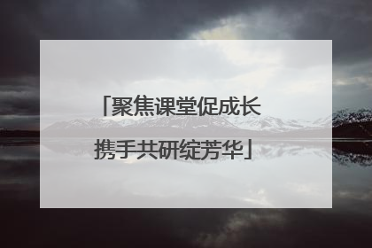 聚焦课堂促成长 携手共研绽芳华