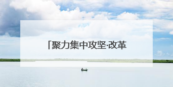 聚力集中攻坚·改革创新进行时｜台儿庄国企民企“联姻”记
