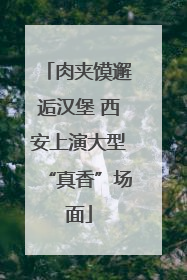 肉夹馍邂逅汉堡 西安上演大型“真香”场面