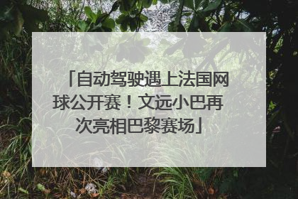 自动驾驶遇上法国网球公开赛！文远小巴再次亮相巴黎赛场