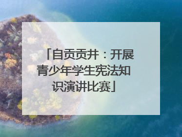 自贡贡井：开展青少年学生宪法知识演讲比赛