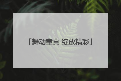 舞动童真 绽放精彩