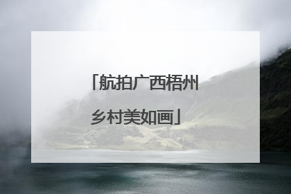 航拍广西梧州乡村美如画