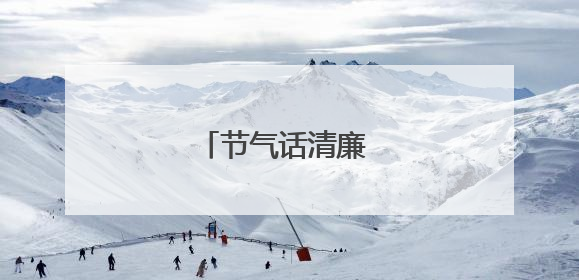 节气话清廉 安全润人心