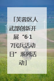 芙蓉区人武部创新开展“6·17民兵活动日”系列活动