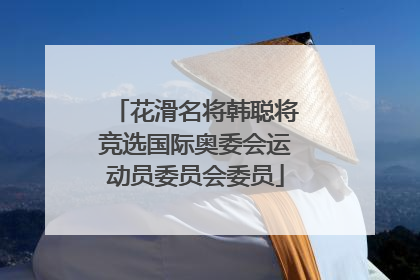花滑名将韩聪将竞选国际奥委会运动员委员会委员