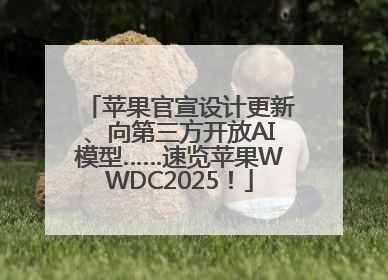 苹果官宣设计更新、向第三方开放AI模型……速览苹果WWDC2025！