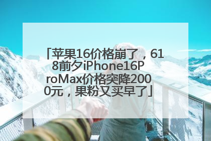 苹果16价格崩了，618前夕iPhone16ProMax价格突降2000元，果粉又买早了