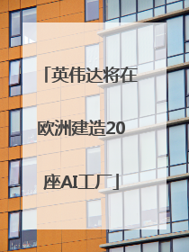 英伟达将在欧洲建造20座AI工厂