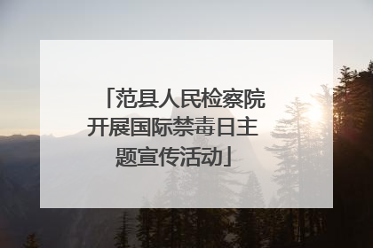 范县人民检察院开展国际禁毒日主题宣传活动
