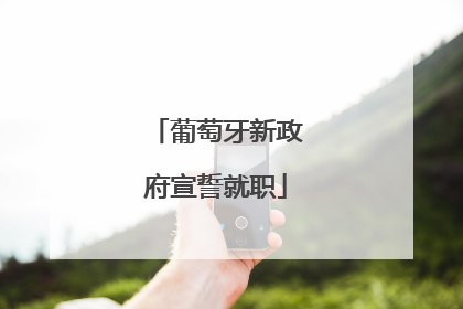 葡萄牙新政府宣誓就职