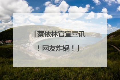 蔡依林官宣喜讯！网友炸锅！
