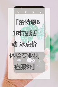 蕾特恩618特别活动 冰点价体验专业祛痘服务