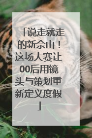 说走就走的新佘山！这场大赛让00后用镜头与策划重新定义度假