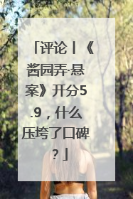 评论丨《酱园弄·悬案》开分5.9，什么压垮了口碑？