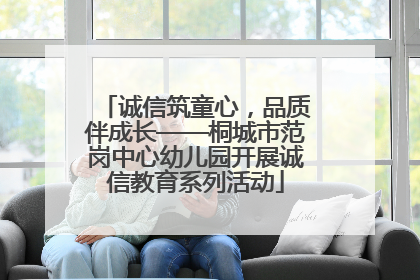 诚信筑童心，品质伴成长——桐城市范岗中心幼儿园开展诚信教育系列活动