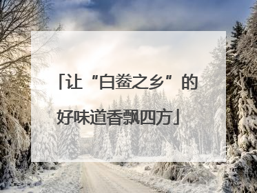 让“白鲞之乡”的好味道香飘四方