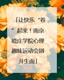 让快乐“卷”起来！南京晓庄学院心理趣味运动会别开生面