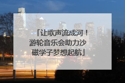 让歌声流成河！游轮音乐会助力沙磁学子梦想起航
