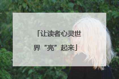 让读者心灵世界“亮”起来
