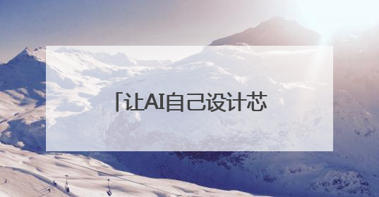 让AI自己设计芯片，中国科学院发布“启蒙”系统