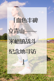 血色丰碑立青山——米峪镇战斗纪念地寻访