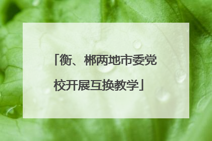 衡、郴两地市委党校开展互换教学