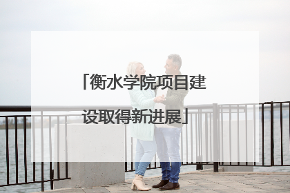 衡水学院项目建设取得新进展