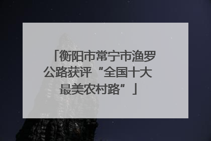 衡阳市常宁市渔罗公路获评“全国十大最美农村路”