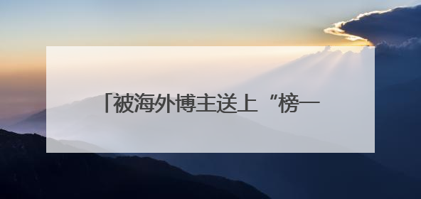被海外博主送上“榜一”的爱采购，为何受到了外国友人的青睐？