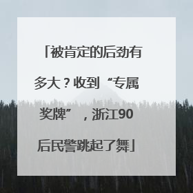 被肯定的后劲有多大？收到“专属奖牌”，浙江90后民警跳起了舞