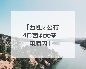 西班牙公布4月西葡大停电原因