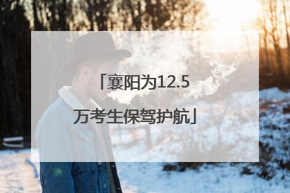 襄阳为12.5万考生保驾护航