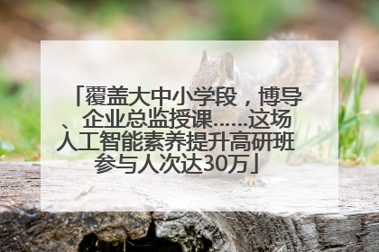 覆盖大中小学段，博导、企业总监授课……这场人工智能素养提升高研班参与人次达30万