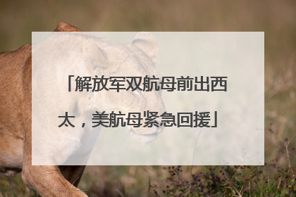 解放军双航母前出西太，美航母紧急回援