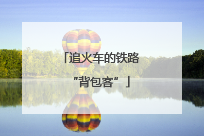 追火车的铁路“背包客”