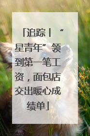 追踪丨“星青年”领到第一笔工资，面包店交出暖心成绩单