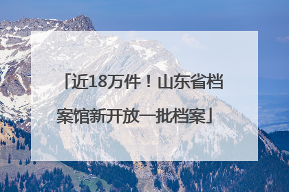 近18万件！山东省档案馆新开放一批档案