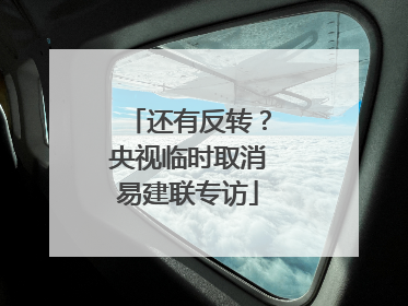 还有反转？央视临时取消易建联专访