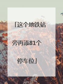 这个地铁站旁再添81个停车位